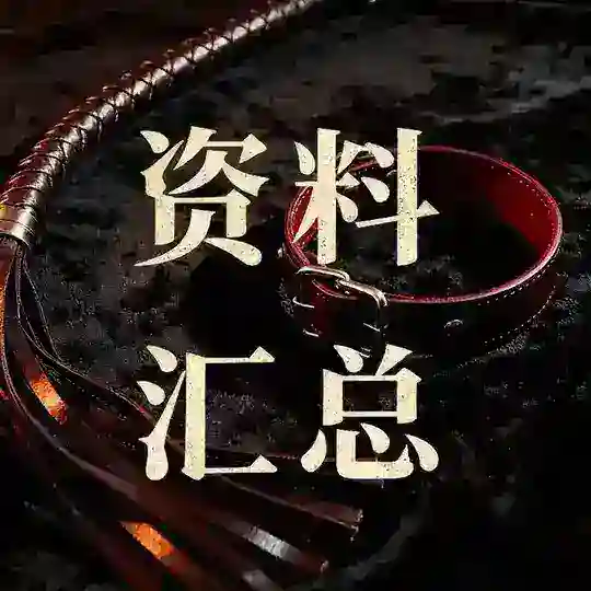 木子洛SM字母圈PUA约炮调教资料 Telegram Channel Avatar