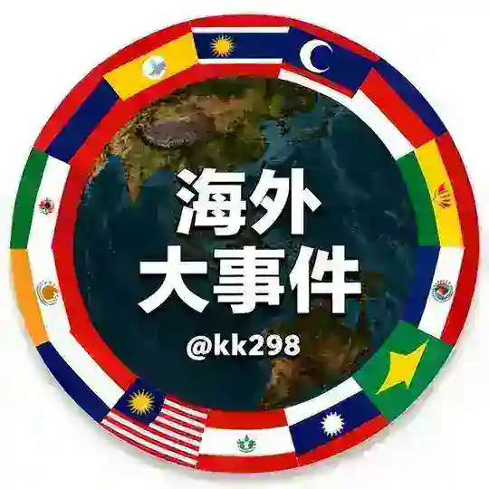 斯里兰卡菲律宾柬埔寨海外大事件 Telegram Channel Avatar