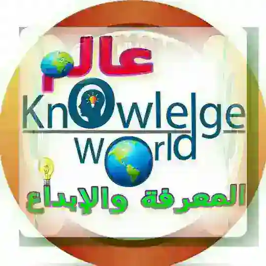 🔭 عالم المعرفة والإبداع🔭 Telegram Channel Avatar