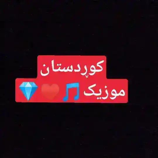 کانال آهنگ کوردی Telegram Channel Avatar