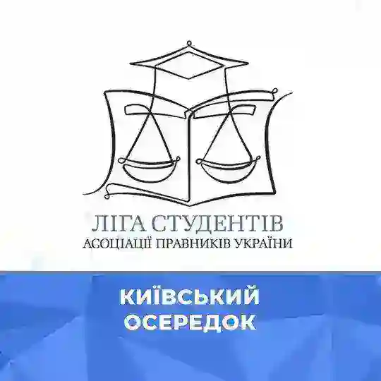 Київський осередок Ліги студентів АПУ Telegram Channel Avatar