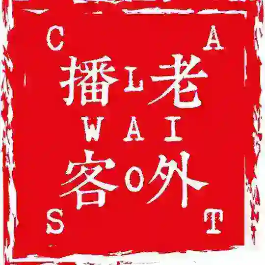Laowaicast Telegram Channel Avatar