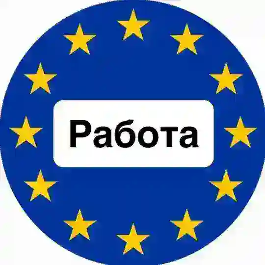 Работа в Европе 🇪🇺 Telegram Channel Avatar