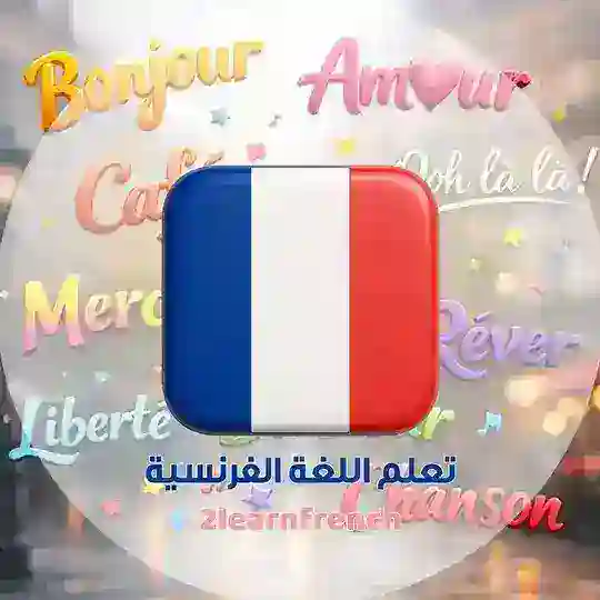 تعلم اللغة الفرنسية Telegram channel