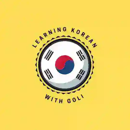 Learning korean with Goli 🇰🇷 Telegram Channel Avatar