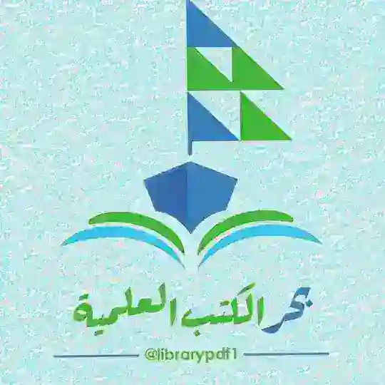 بحر الكتب العلمية Telegram Channel Avatar