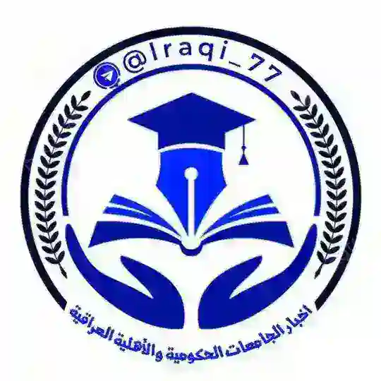 اخبار الجامعات الحكومية والأهلية العراقية Telegram Channel Avatar