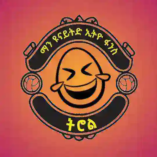 ማን ዩናይትድ ኢትዮ ፋንስ ትሮል Telegram Channel Avatar