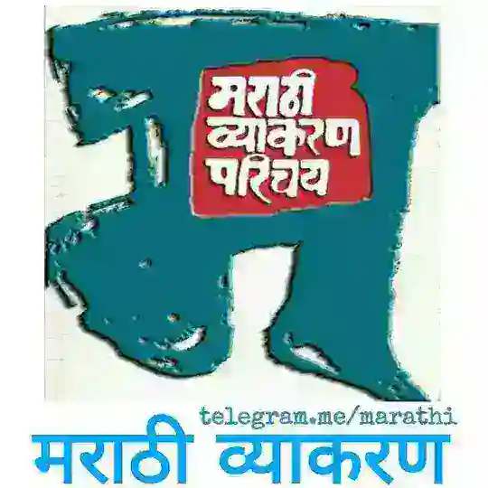 मराठी व्याकरण Telegram Channel Avatar