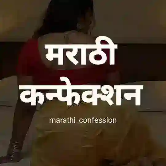 Marathi Confesssion ️ Telegram channel