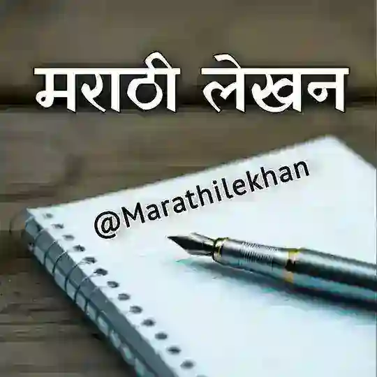 मराठी लेखन - Marathi Lekhan✍️ Telegram Channel Avatar