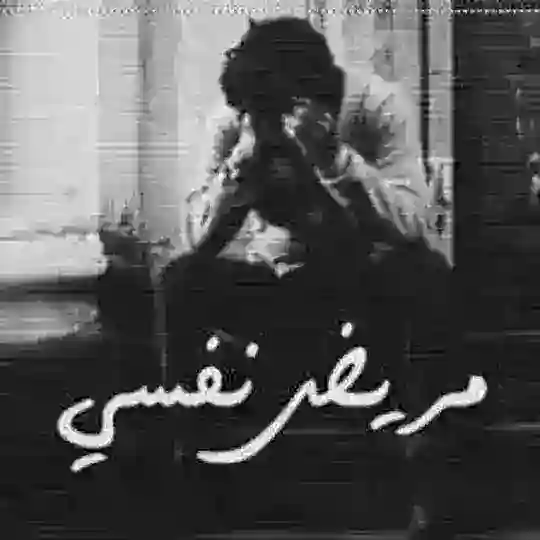 مَريض نَفسي Telegram Channel Avatar