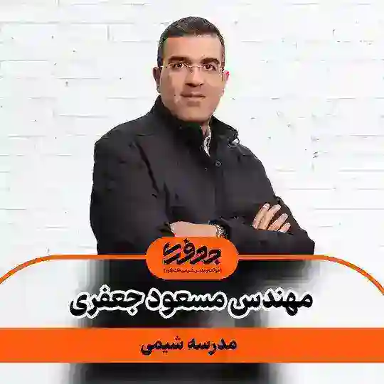 شیمی با استاد مسعود جعفری Telegram Channel Avatar