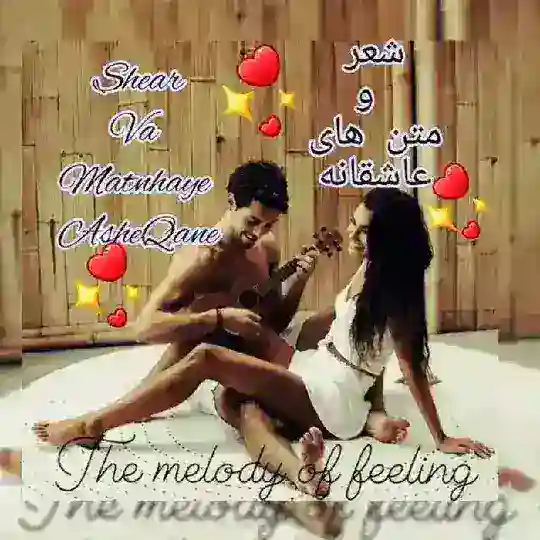 کانال شعر و متن های عاشقا્᭄ ‌ Telegram Channel Avatar