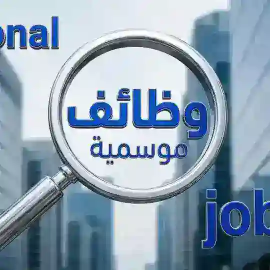 وظائف موسمية Seasonal jobs Telegram Channel Avatar