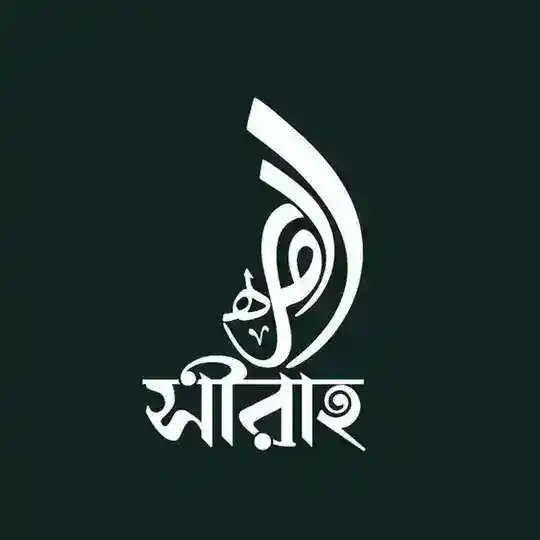 Sirah (সীরাহ) Telegram Channel Avatar