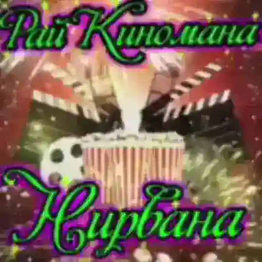 Рай Киномана Нирвана. Telegram Channel Avatar