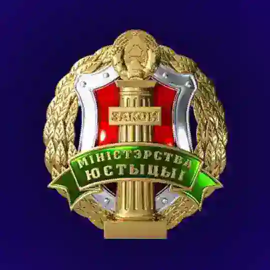 Министерство юстиции Республики Беларусь Telegram Channel Avatar