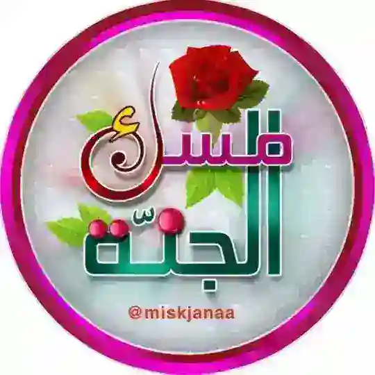 مسك ♡ الجنة Telegram Channel Avatar