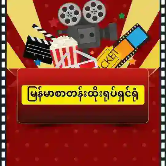 မြန်မာစာတန်းထိုးရုပ်ရှင်ရုံ (𝑵𝒂𝒚 𝑳𝒊𝒏 𝑯𝒕𝒖𝒏)🇲🇲 Telegram Channel Avatar