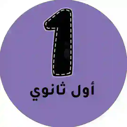 اول ثانوي - المنهج السعودي Telegram Channel Avatar
