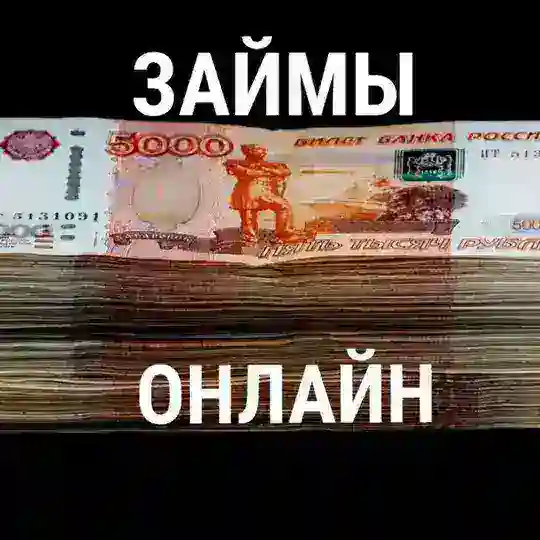 #займ #кредит #карты Telegram Channel Avatar