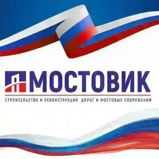 МОСТОВИК | ДОРОЖНО-СТРОИТЕЛЬНАЯ КОМПАНИЯ 🇷🇺 Telegram Channel Avatar