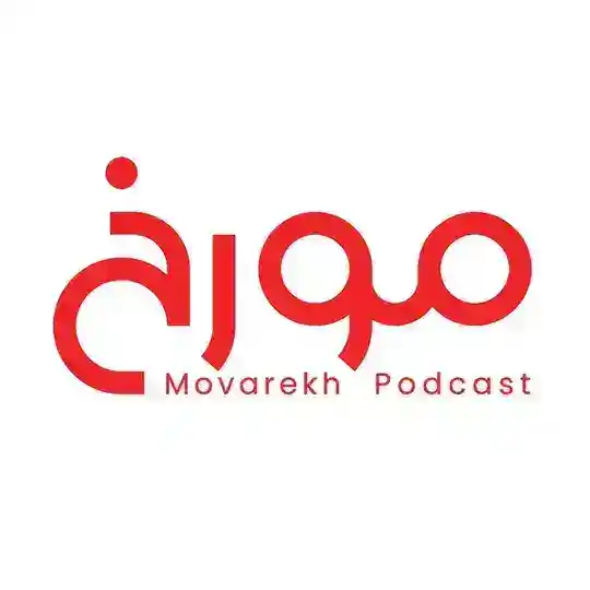 MovarekhPodcast پادکست مورخ احمدهاشمی Telegram Channel Avatar