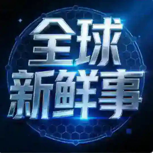 全球新鲜事·新闻曝光 Telegram Channel Avatar
