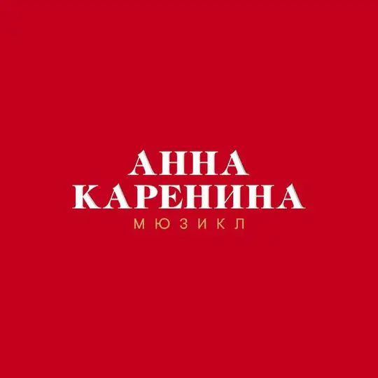 Мюзиклы Театра оперетты Telegram Channel Avatar