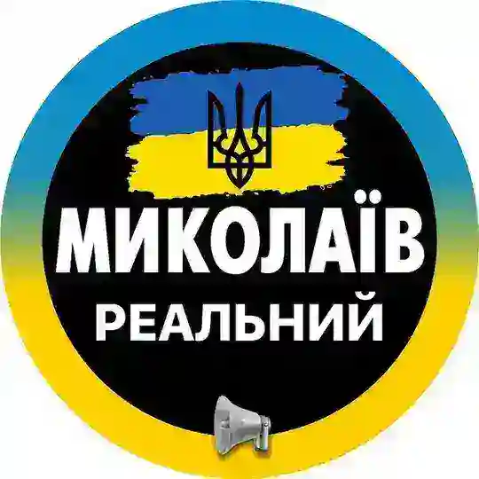 Реальный Николаев | Миколаїв Новини ( Вознесенск | Первомайск | Южноукраинск | Очаков | Коблево ) Світло Telegram Channel Avatar