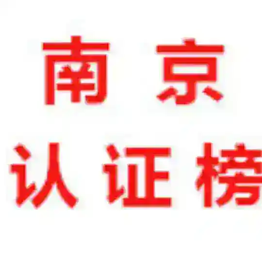 南京【认证榜】 Telegram Channel Avatar