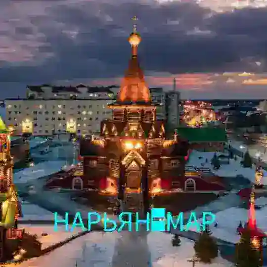 НАРЬЯН-МАР НОВОСТИ НАО Telegram channel