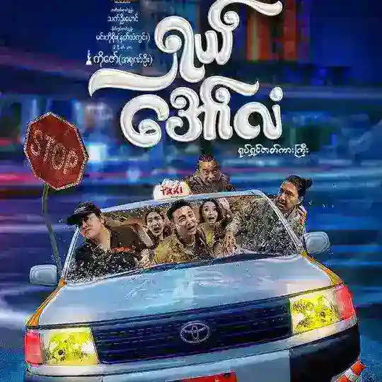 ရှယ်အော်လံ မြင့်မြတ်ရုပ်ရှင်ကားများ မြင့်မြတ်ဟာသကားများ မြင့်မြတ်ကားများ မြင့်မြတ်ဇာတ်ကားများ Telegram Channel Avatar