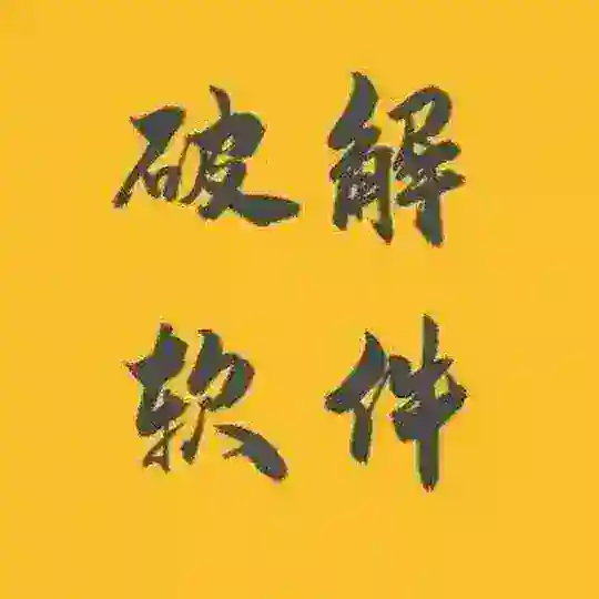 破解软件破解游戏分享 Telegram Channel Avatar