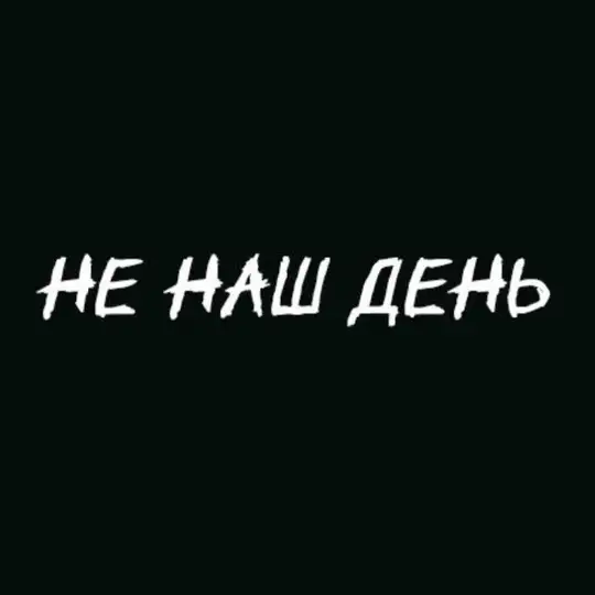 НЕ НАШ ДЕНЬ Telegram Channel Avatar