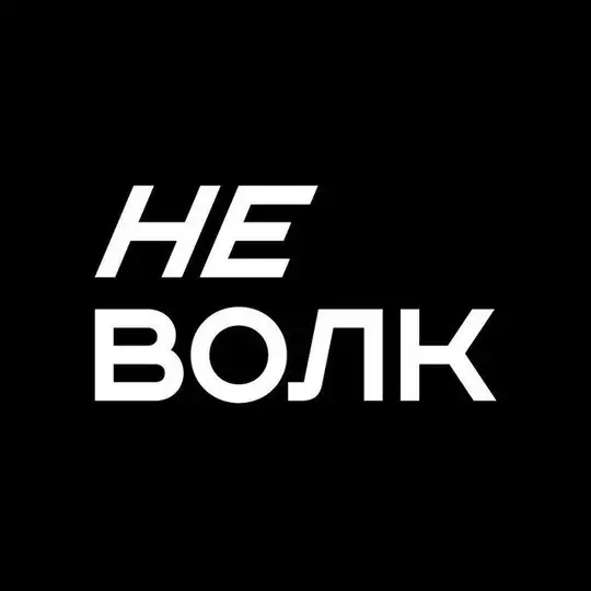 не волк Telegram Channel Avatar