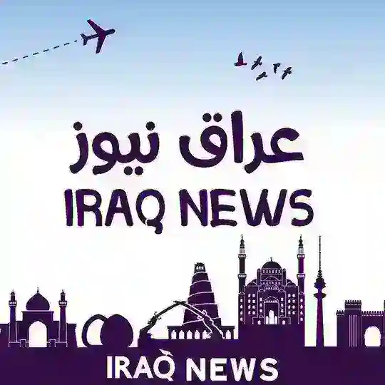 العراق نيوز : IRAQ NEWS Telegram Channel Avatar