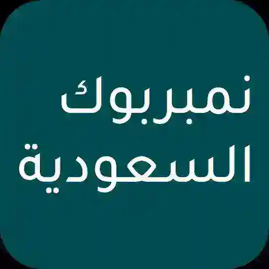 نمبر بوك السعودية Telegram Channel Avatar