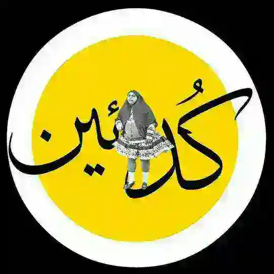 کُدئین Telegram Channel Avatar