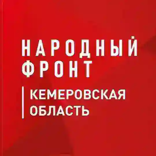 Народный фронт I Кузбасс Telegram Channel Avatar