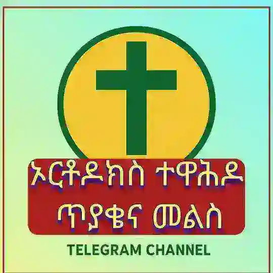 ኦርቶዶክስ ተዋሕዶ ጥያቄና መልስ Telegram channel