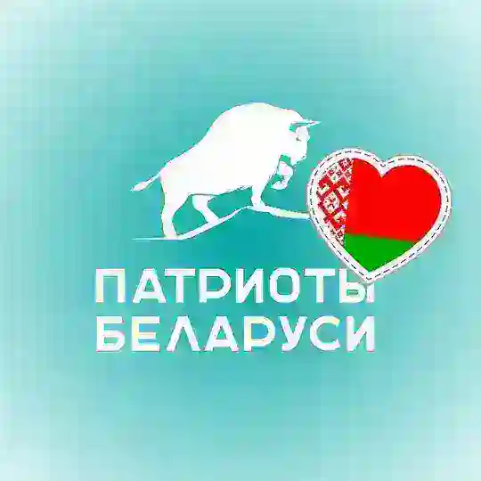 Патриоты Беларуси (официально) Telegram Channel Avatar