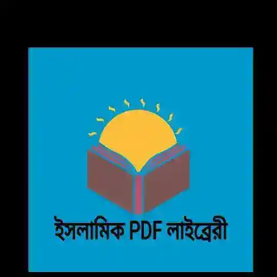 ইসলামিক PDF লাইব্রেরী Telegram Channel Avatar