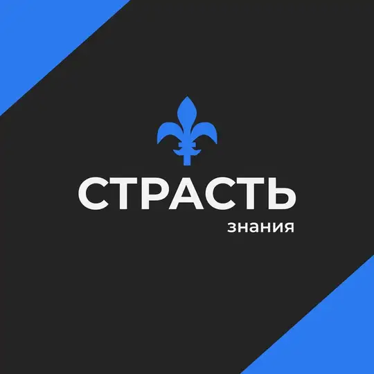 Страсть знания Telegram Channel Avatar
