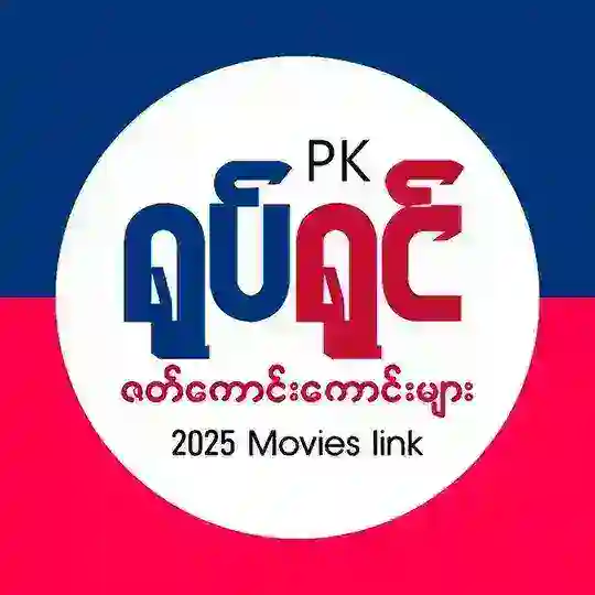 PK Channel (၂၀၂၅ ဇတ်ကားသစ်များ) Telegram Channel Avatar