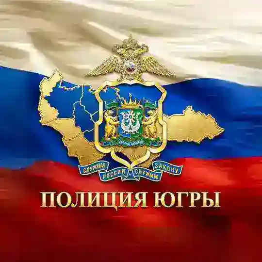 Полиция Югры Telegram Channel Avatar