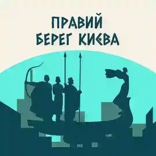 Правый Берег Киева Telegram Channel Avatar