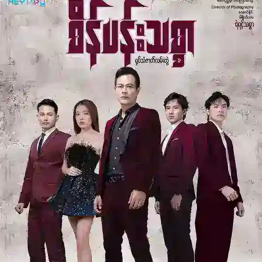 စိန်ပန်းသစ္စာ စဆုံး Telegram Channel Avatar