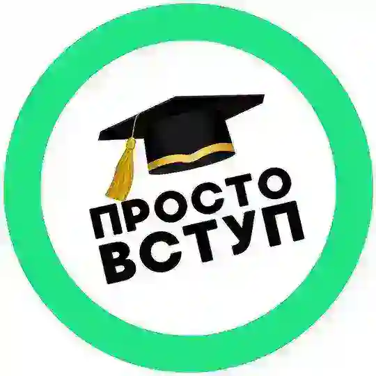Просто 🎓 ВСТУП Telegram channel